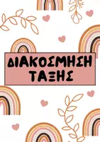 Προεπισκόπηση - Άλλος τύπος υλικού - Διακόσμηση Τάξης | Θέμα: Boho Minimal - Γήινα χρώματα - Εξώφυλλο