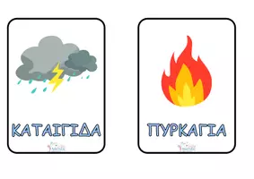Προεπισκόπηση - Flashcards - ΦΥΣΙΚΕΣ ΚΑΤΑΣΤΡΟΦΕΣ - Εξώφυλλο