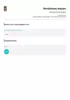 Προεπισκόπηση - Flashcards - ΦΥΣΙΚΕΣ ΚΑΤΑΣΤΡΟΦΕΣ - Σελίδα 3
