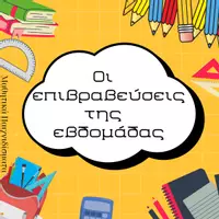 Προεπισκόπηση - Flashcards - Διαχείριση Τάξης: Καθημερινές Ρουτίνες-Επιβράβευση-Φωνόμετρο (κάρτες) - Σελίδα 1