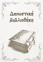 Προεπισκόπηση - Φύλλα εργασίας - Υλικό εμπλουτισμού γωνιών τάξης σχετικά με τη δανειστική & τα βιβλία - Σελίδα 2