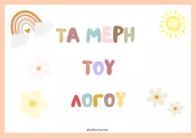 Προεπισκόπηση - Flashcards - Τα μέρη του λόγου - Εξώφυλλο