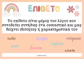 Προεπισκόπηση - Flashcards - Τα μέρη του λόγου - Σελίδα 3