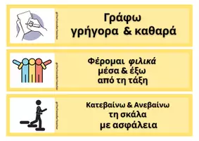 Προεπισκόπηση - Flashcards - Οπτικοποιημένοι κανόνες Τάξης για τοίχο και θρανίο σε καρτέλες - Σελίδα 1