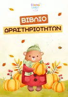 Προεπισκόπηση - Φύλλα εργασίας - Βιβλίο Δραστηριοτήτων - Φύλλα Εργασίας | Φθινόπωρο - Εξώφυλλο