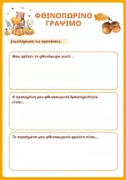 Προεπισκόπηση - Φύλλα εργασίας - Βιβλίο Δραστηριοτήτων - Φύλλα Εργασίας | Φθινόπωρο - Σελίδα 3