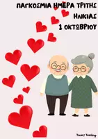 Προεπισκόπηση - Φύλλα εργασίας - ΠΑΓΚΟΣΜΙΑ ΗΜΕΡΑ ΤΡΙΤΗΣ ΗΛΙΚΙΑΣ - Εξώφυλλο
