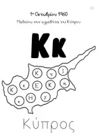Προεπισκόπηση - Φύλλα εργασίας - Κύπρος - Γλωσσικές Ασκήσεις και χρωμοσελίδα - Εξώφυλλο