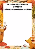 Προεπισκόπηση - Φύλλα εργασίας - ΠΑΓΚΟΣΜΙΑ ΗΜΕΡΑ ΖΩΩΝ - Σελίδα 1