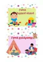 Προεπισκόπηση - Flashcards - ΓΩΝΙΕΣ ΝΗΠΙΑΓΩΓΕΙΟΥ - Σελίδα 3