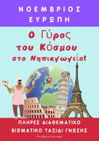 Προεπισκόπηση - Φύλλα εργασίας - Ο γύρος του κόσμου- Νοέμβριος - Εξώφυλλο