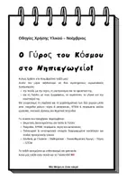 Προεπισκόπηση - Φύλλα εργασίας - Ο γύρος του κόσμου- Νοέμβριος - Σελίδα 1