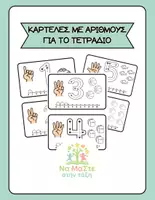 Προεπισκόπηση - Flashcards - Καρτέλες με αριθμούς για το τετράδιο - Εξώφυλλο