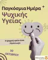 Προεπισκόπηση - Άλλος τύπος υλικού - Παγκόσμια Ημέρα Ψυχικής Υγείας - Εξώφυλλο