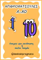 Προεπισκόπηση - Flashcards - αριθμοφατσούλες πατρόν - Εξώφυλλο