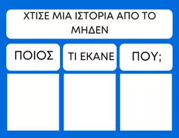 Προεπισκόπηση - Υποστηρικτικό υλικό / Ειδική αγωγή - Χτίσε μια ιστορία- Για Τμήματα ένταξης και μικρές τάξεις δημοτικού - Σελίδα 3