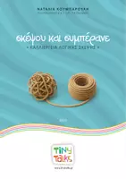 Προεπισκόπηση - Υποστηρικτικό υλικό / Ειδική αγωγή - ΣΚΕΨΟΥ Κ ΣΥΜΠΕΡΑΝΕ - Εξώφυλλο