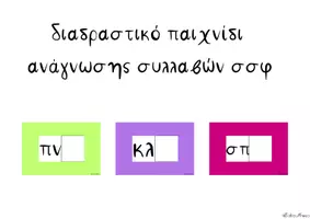 Προεπισκόπηση - Διαδραστικό υλικό - Κάρτες με συμφωνικά συμπλέγματα για ανάγνωση - Εξώφυλλο