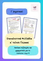 Προεπισκόπηση - Φύλλα εργασίας - Επαναληπτικά Φυλλάδια Γ' δημοτικού Γλώσσα α' τεύχος - Εξώφυλλο