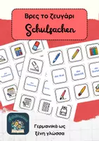 Προεπισκόπηση - Flashcards - Βρες το ζευγάρι - Schulsachen - Σχολικά - Γερμανικά ως ξένη γλώσσα - Εξώφυλλο