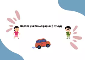 Προεπισκόπηση - Υποστηρικτικό υλικό / Ειδική αγωγή - Κάρτες για Κυκλοφοριακή αγωγή - Εξώφυλλο