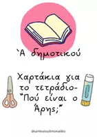 Προεπισκόπηση - Φύλλα εργασίας - Πακέτο υλικού Γλώσσας- Α’ Δημοτικού - Σελίδα 1