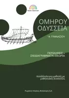 Προεπισκόπηση - Υποστηρικτικό υλικό / Ειδική αγωγή - Διδακτικό Υλικό: Ομηρου Οδύσσεια- Ραψωδία Α΄ - Εξώφυλλο