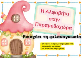 Προεπισκόπηση - Φύλλα εργασίας - Η αλφαβήτα στην παραμυθοχώρα- Πακέτο υλικού - Εξώφυλλο
