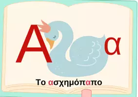 Προεπισκόπηση - Φύλλα εργασίας - Η αλφαβήτα στην παραμυθοχώρα- Πακέτο υλικού - Σελίδα 1