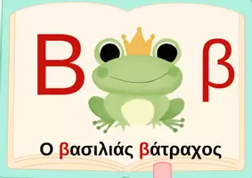 Προεπισκόπηση - Φύλλα εργασίας - Η αλφαβήτα στην παραμυθοχώρα- Πακέτο υλικού - Σελίδα 2
