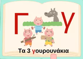 Προεπισκόπηση - Φύλλα εργασίας - Η αλφαβήτα στην παραμυθοχώρα- Πακέτο υλικού - Σελίδα 3