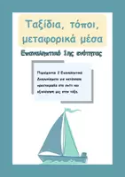 Προεπισκόπηση - Φύλλα εργασίας - Στ'- Διαγωνίσματα Γλώσσας (2 ανά ενότητα), Δραστηριότητες Ανθολογίου, Παραγωγή Γραπτού Λόγου για όλες τις ενότητες - Σελίδα 1