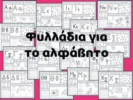Προεπισκόπηση - Φύλλα εργασίας - Η πρώτη μου γνωριμία με το αλφάβητο - Εξώφυλλο