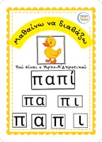 Προεπισκόπηση - Υποστηρικτικό υλικό / Ειδική αγωγή - Μαθαίνω Ανάγνωση με Καρτέλες Scratch - Εξώφυλλο