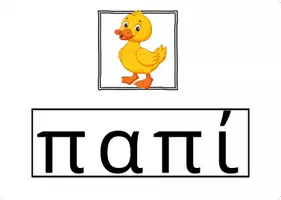 Προεπισκόπηση - Υποστηρικτικό υλικό / Ειδική αγωγή - Μαθαίνω Ανάγνωση με Καρτέλες Scratch - Σελίδα 3