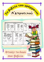 Προεπισκόπηση - Φύλλα εργασίας - Φτιάχνω το Βιβλίο του Γράμματος - Εξώφυλλο