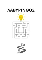 Προεπισκόπηση - Φύλλα εργασίας - ΛΑΒΥΡΙΝΘΟΣ - Εξώφυλλο