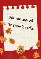 Προεπισκόπηση - Φύλλα εργασίας - Φθινοπωρινές Δραστηριότητες by λογοπαίχνιδα. - Εξώφυλλο