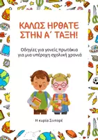 Προεπισκόπηση - Άλλος τύπος υλικού - Επιστολή για γονείς πρωτάκια - Εξώφυλλο