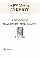 Προεπισκόπηση - Πλάνο μαθήματος / Υλικό για τον εκπαιδευτικό - ΑΡΧΑΙΑ Α' ΛΥΚΕΙΟΥ: ΕΙΣΑΓΩΓΗ - ΜΕΤΑΦΡΑΣΕΙΣ ΞΕΝΟΦΩΝΤΑ - Εξώφυλλο