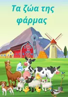 Προεπισκόπηση - Υποστηρικτικό υλικό / Ειδική αγωγή - Ζώα της φάρμας - Εξώφυλλο