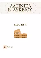 Προεπισκόπηση - Φυλλάδια - ΛΑΤΙΝΙΚΑ Β' ΛΥΚΕΙΟΥ: ΕΙΣΑΓΩΓΗ - Εξώφυλλο