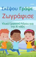 Προεπισκόπηση - Φύλλα εργασίας - Σκέψου Γράψε Ζωγράφισε Α΄τάξη - Εξώφυλλο