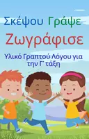 Προεπισκόπηση - Υποστηρικτικό υλικό / Ειδική αγωγή - Σκέψου Γράψε Ζωγράφισε Γ΄τάξη - Εξώφυλλο