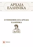 Προεπισκόπηση - Φυλλάδια - Ο ΤΟΝΙΣΜΟΣ ΣΤΑ ΑΡΧΑΙΑ ΕΛΛΗΝΙΚΑ - Εξώφυλλο