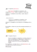 Προεπισκόπηση - Φυλλάδια - Ο ΤΟΝΙΣΜΟΣ ΣΤΑ ΑΡΧΑΙΑ ΕΛΛΗΝΙΚΑ - Σελίδα 3