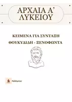 Προεπισκόπηση - Κείμενο - ΑΡΧΑΙΑ Α' ΛΥΚΕΙΟΥ: ΚΕΙΜΕΝΑ ΓΙΑ ΣΥΝΤΑΞΗ - Εξώφυλλο