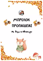 Προεπισκόπηση - Υποστηρικτικό υλικό / Ειδική αγωγή - Μπρελόκ Προπαίδειας με θέμα το ΦΘΙΝΟΠΩΡΟ - Εξώφυλλο