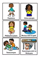 Προεπισκόπηση - Flashcards - Μαθαίνω τι είναι σωστό και τι είναι επικίνδυνο στο νηπιαγωγείο - Σελίδα 1