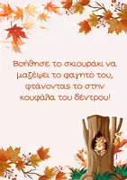 Προεπισκόπηση - Παιχνίδια - Φθινοπωρινό επιτραπέζιο - Σελίδα 1